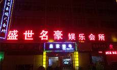 贵阳盛世名豪KTV荤场消费