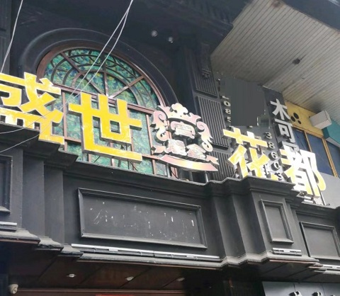 贵阳盛世花都KTV真空消费