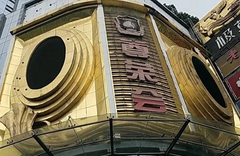 贵阳尊荣会KTV真空消费